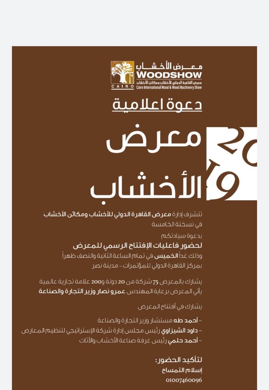   غداً.. إنطلاق النسخة الخامسة لمعرض القاهرة الدولي للأخشاب ومكائن الأخشاب