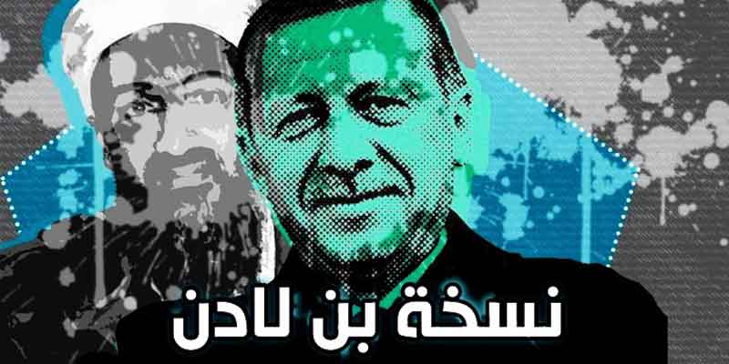   «#اردوغان_نسخه_بن_لادن».. ألف وجه وتعليق تفضح الديكتاتور