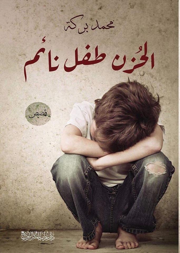   الكاتب والروائي محمد بركة يصدر المجموعة القصصية «الحزن طفل نائم»   