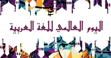   لماذا يحتفل العالم بيوم اللغة العربية؟
