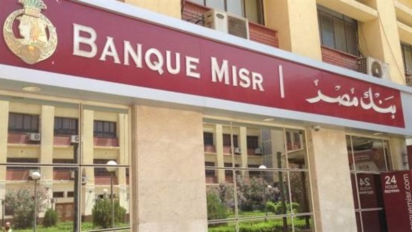   بنك مصر يتعاقد مع «المعهد المصرفي» لتوفير برنامج أمن المعلومات عبر خدمات التعلم عن بُعد