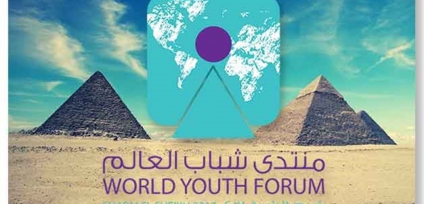   منتدى شباب العالم .. رسالة سلام وازدهار وتنمية من شرم الشيخ