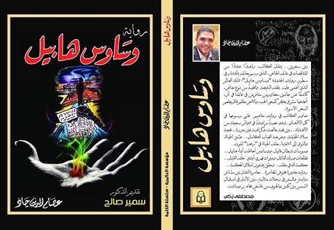عصام جاد يرصد أبعاد عالمين متوازيين في «وساوس هابيل»