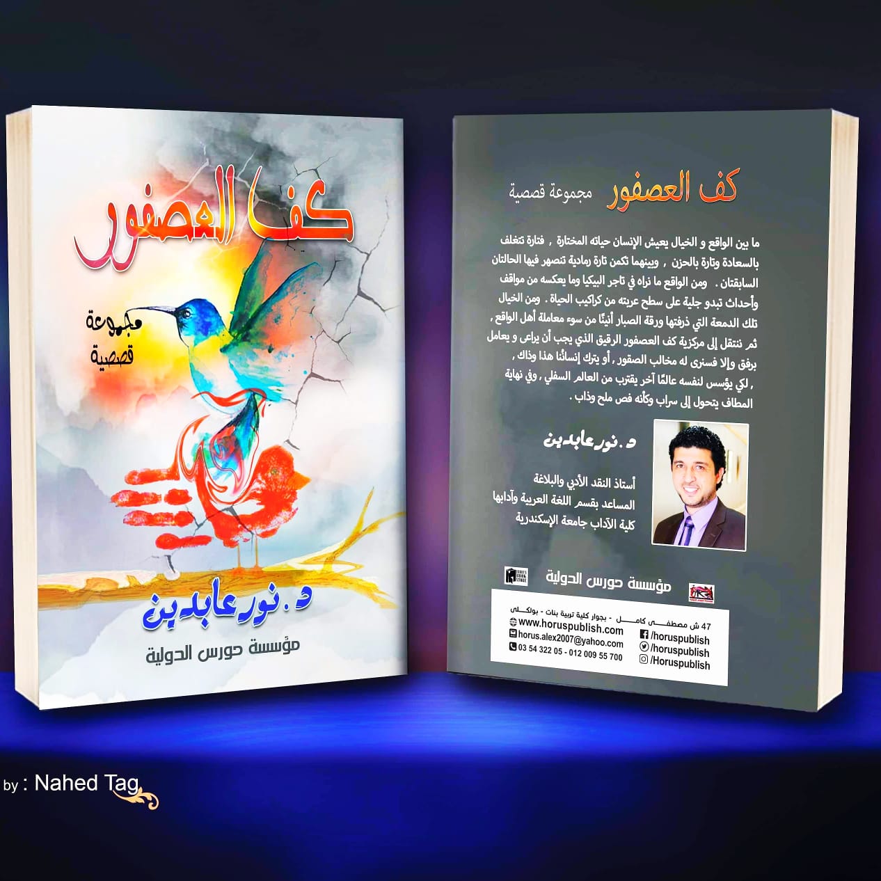    د. نور عابدين يشارك في معرض القاهرة للكتاب بالمجموعة القصصية «كف العصفور»