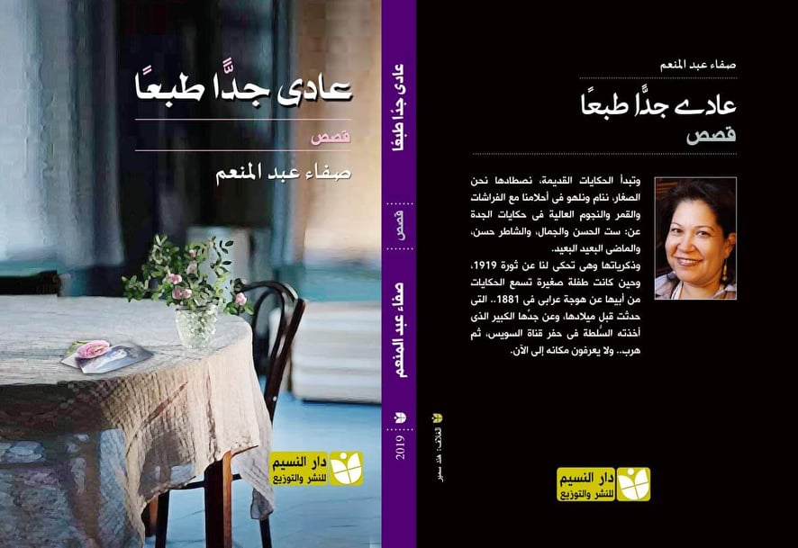   الكاتبة صفاء عبد المنعم تشارك في معرض القاهرة بالمجموعة القصصية «عادى جدا طبعا» ورواية «فوق الشجرة طاووس»  