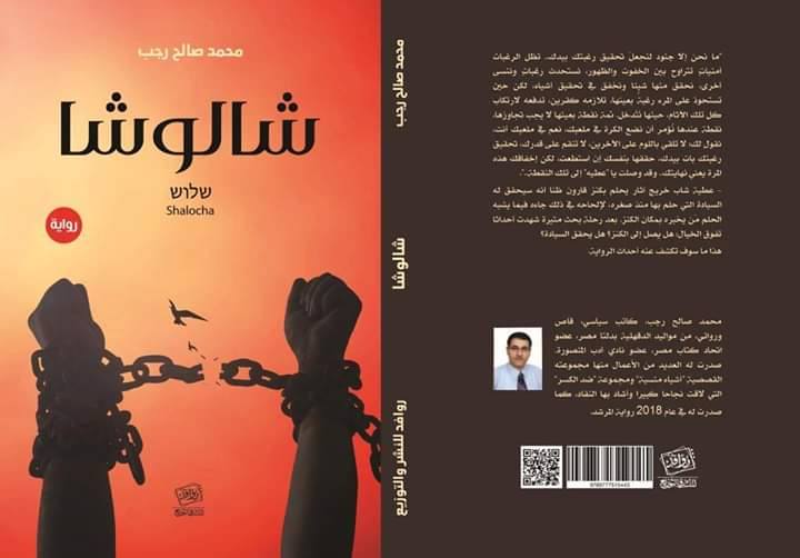   «شالوشا» رواية جديدة للكاتب محمد صالح رجب  