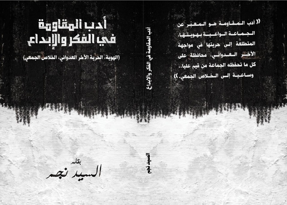    صدور كتاب «أدب المقاومة .. في الفكر والإبداع» للأديب الكبير د. السيد نجم   