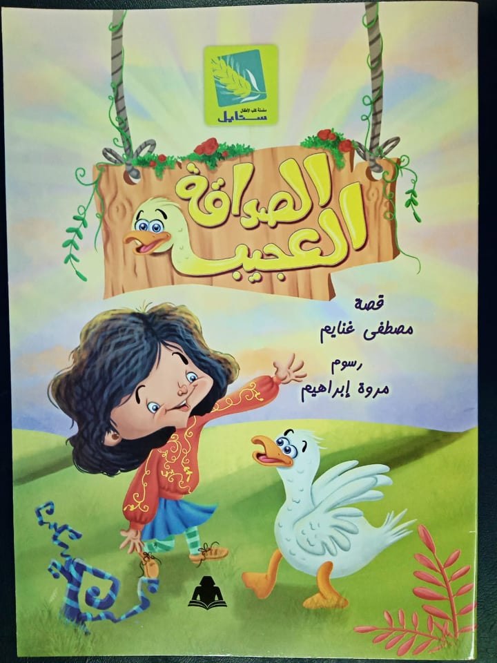   «الصداقة العجيبة» هدية مصطفى غنايم للأطفال بمعرض الكتاب