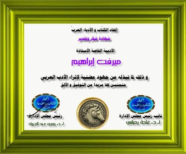 «الكتَّاب والأدباء العربْ» يكرم الأديبة القاصة ميرفت إبراهيم
