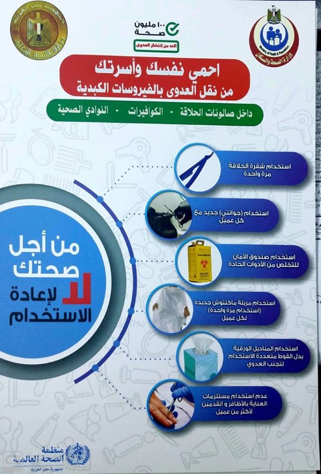   المنيا تطلق مبادرة «الحد من انتشار العدوى» لمكافحة الفيروسات الكبدية 