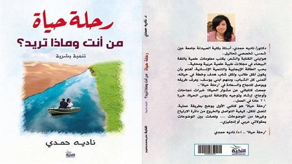 «نادية حمدي» تشارك بمعرض القاهرة بكتاب«رحلة حياة.. من أنت وماذا تريد؟»