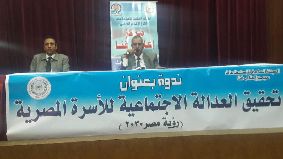   مركز إعلام قنا ينظم ندوة بعنوان العدالة الاجتماعية للاسرة المصرية «رؤية مصر 2030»