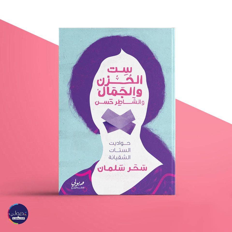   «ست الحزن والجمال والشاطر حسن» مفاجأة سحر سلمان بمعرض القاهرة للكتاب  