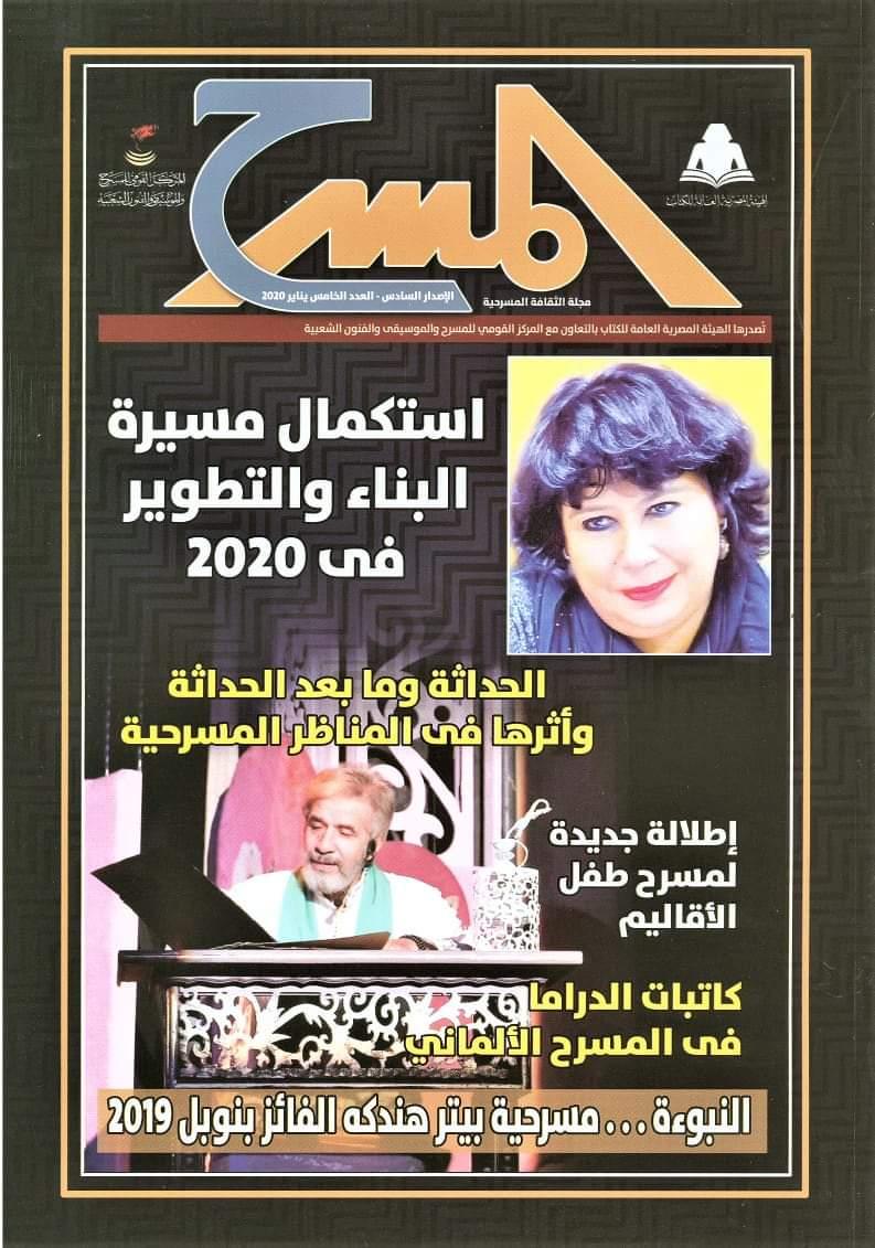   العدد الخامس من الإصدار السادس لمجلة المسرح بمنافذ توزيع الهيئة المصرية العامة للكتاب ومنافذ توزيع أخبار اليوم