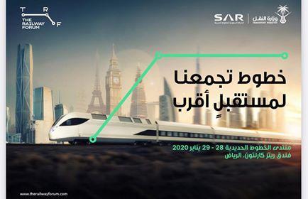   السعودية تطلق المنتدى الأول من نوعه لقطاع الخطوط الحديدية  .. 28 يناير