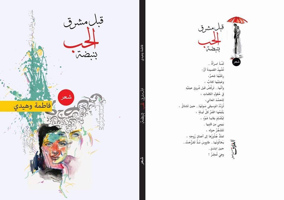   الشاعرة فاطمة وهيدي تشارك بـ «قبل مشرق الحب بنبضة» بمعرض القاهرة 2020