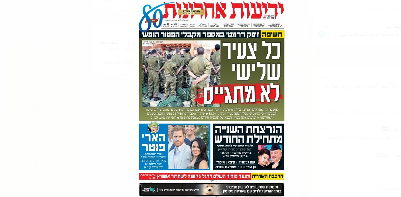   يديعوت أحرونوت: واحدا من كل 3 مجندين يستبعد من التجنيد فى إسرائيل