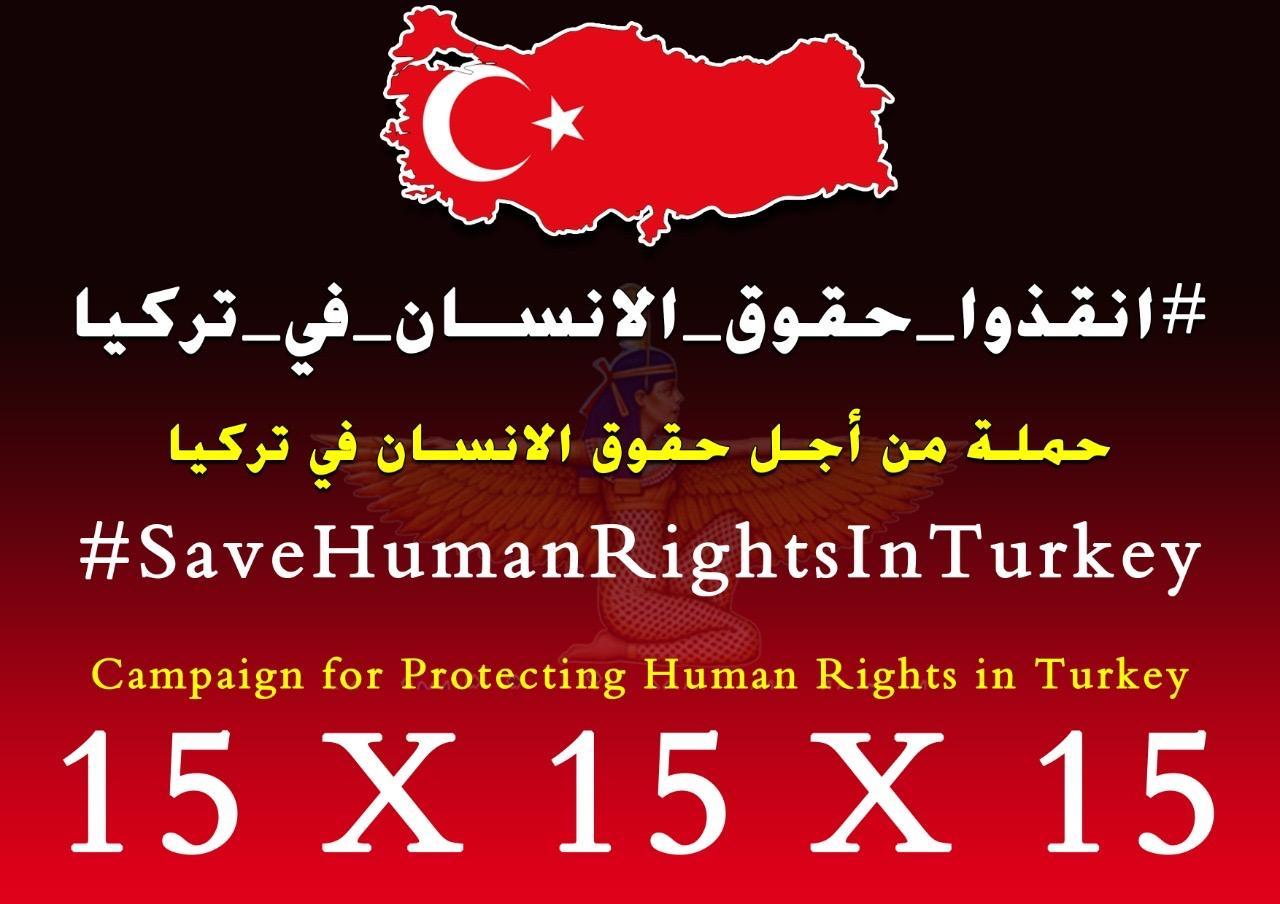   حملة حقوقية تطلقها مؤسسة «ماعت» لرصد حالة حقوق الانسان في تركيا 