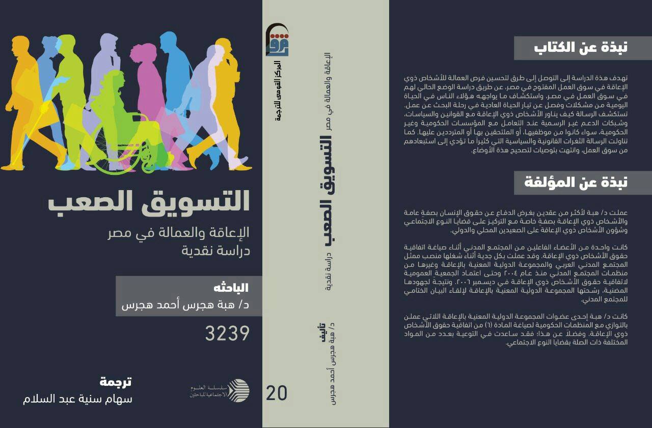   لاول مرة فى تاريخه .. معرض القاهرة الدولى للكتاب يخصص إحدى فعاليته لعرض كتاب عن قضايا الإعاقة