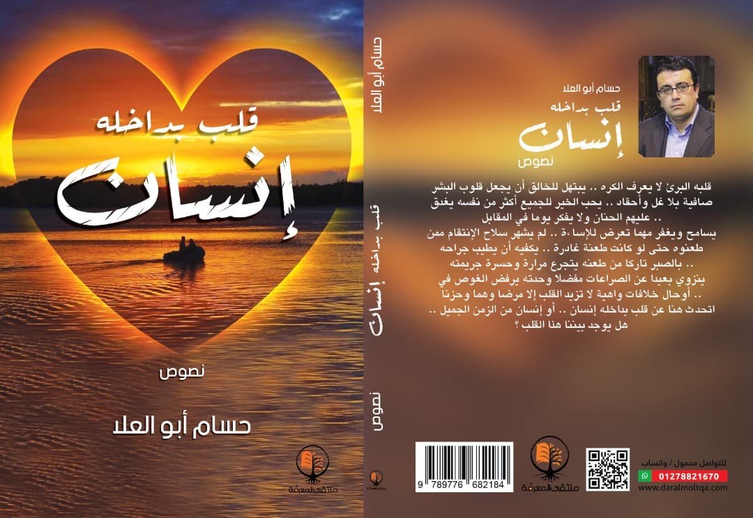   الكاتب حسام أبو العلا يشارك في معرض القاهرة بكتابه الرابع " قلب بداخله إنسان " 