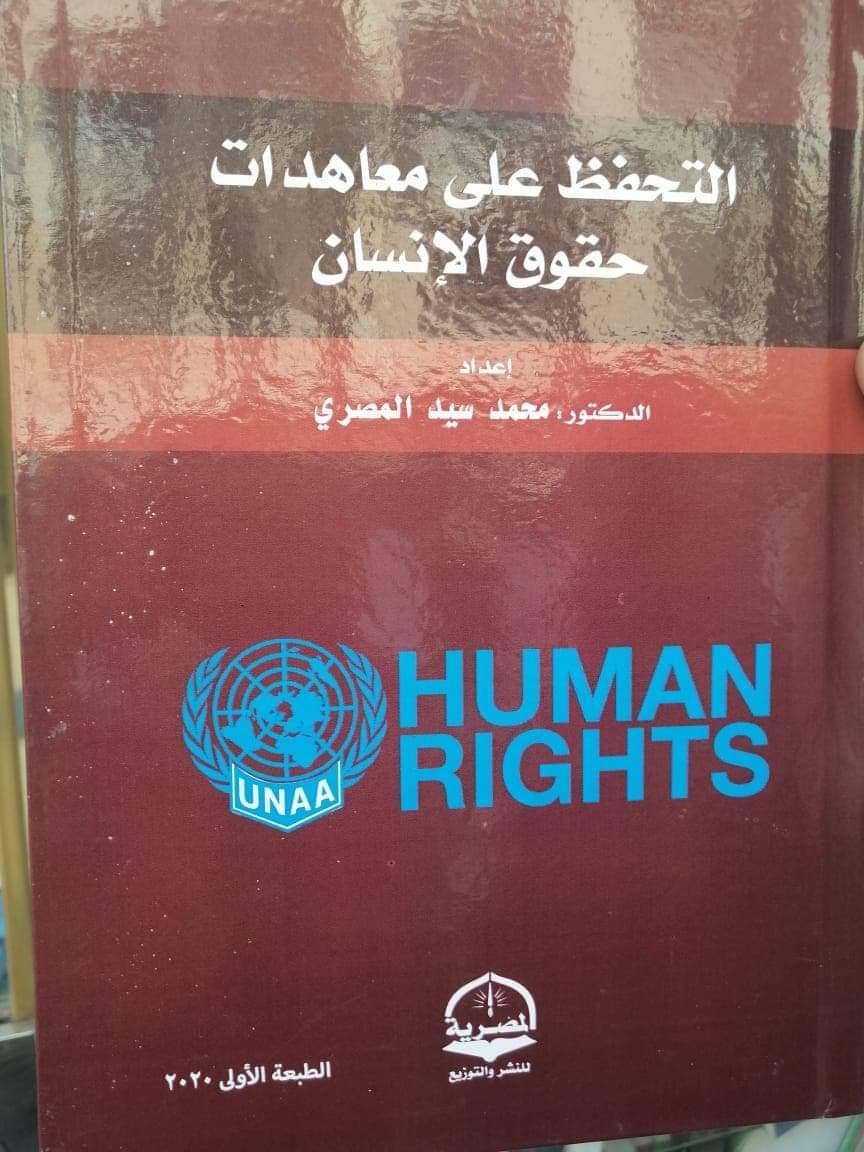   «التحفظ على معاهدات حقوق الإنسان» في معرض الكتاب للمقدم محمد المصري
