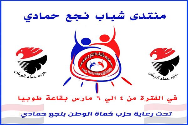   تشكيل اللجان المتخصصة لمنتدى شباب نجع حمادى مارس 2020