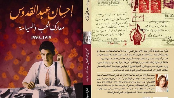   مناقشة «إحسان عبد القدوس: معارك الحب والسياسية» لزينب عبد الرازق فى مكتبة القاهرة
