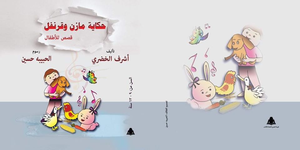   صدور «حكاية مازن وقرنفل» قصص للفتيان للكاتب أشرف الخضري