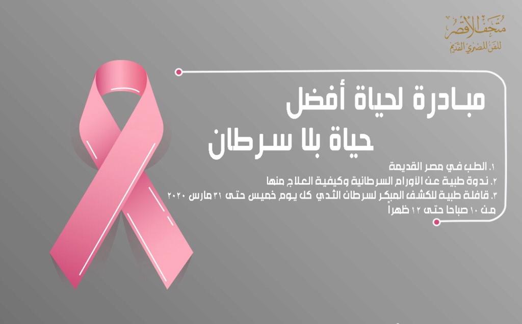   «حياة بلا سرطان».. متحف الأقصر ينظيم لجان طبية للكشف المبكر عن سرطان الثدي