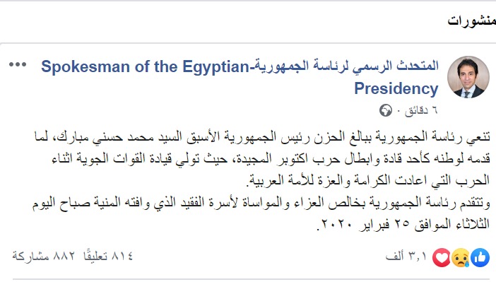   نعى رئاسة الجمهورية وفاة الرئيس الأسبق محمد حسنى مبارك