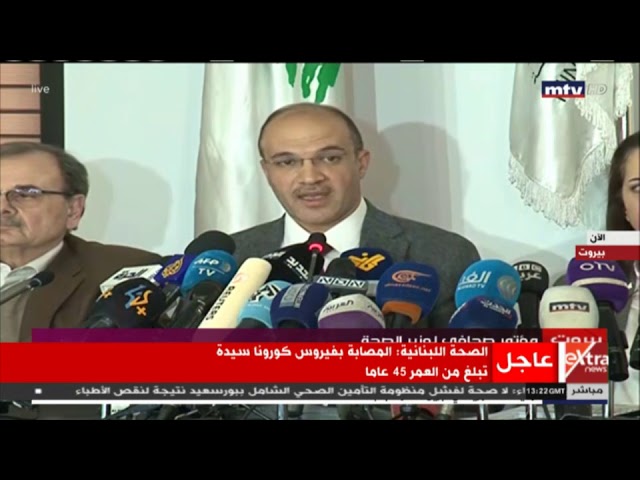   فيديو|| وزير الصحة اللبنانى يعلن عن تسجيل أول حالة كورونا فى بلده