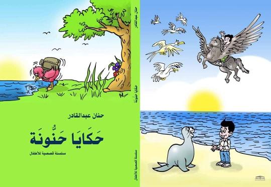    «حكايا حنونة» الكتاب الأول في سلسلة الطفل لحنان عبد القادر