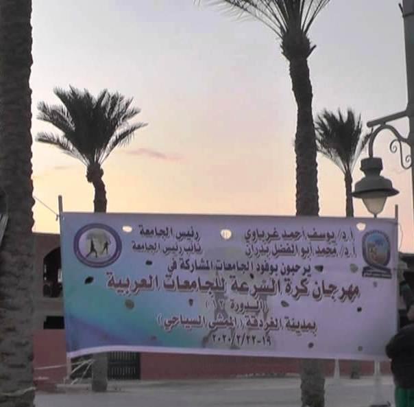   انطلاق فعاليات مهرجان «كرة السرعة» للجامعات العربية بمدينة الغردقة