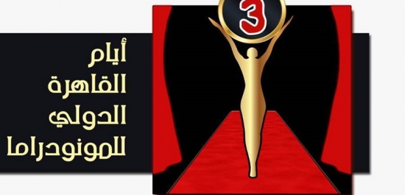   اليوم انطلاق الدورة الثالثة من مهرجان «القاهرة للمونودراما»