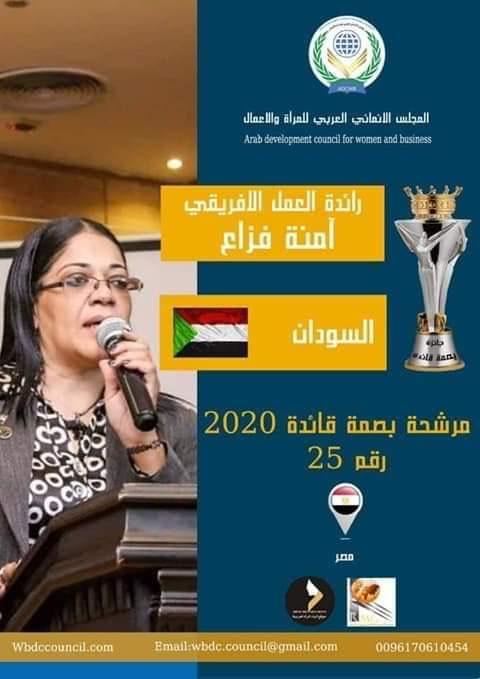   آمنة فزاع  تحصل على جائزة «بصمة قائدة 2020» كناشطة اجتماعية عن السودان