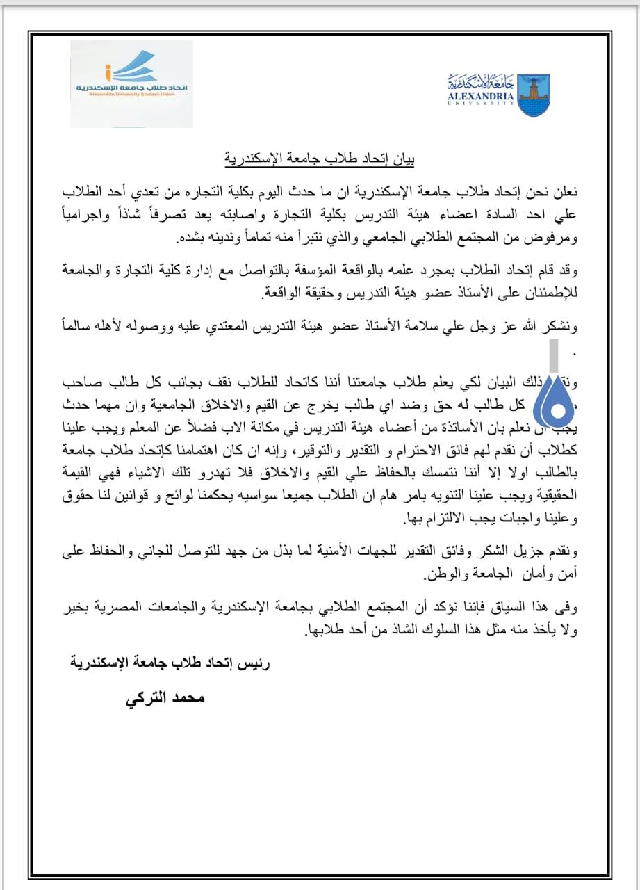   «إتحاد طلاب جامعة الإسكندرية» يصدر بيان في واقعة «تعدي طالب على عضو هيئة التدريس»