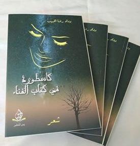   «كأسطورة في كتاب الفناء» للشاعرة وداد رضا الحبيب