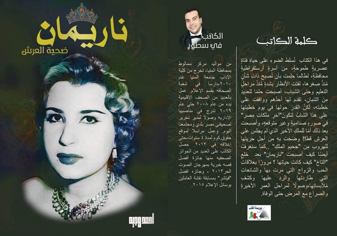   «ناريمان ضحية العرش» كتاب جديد للكاتب المنياوي "أحمد وجيه" لأخر ملكات مصر