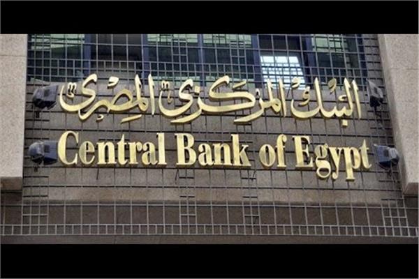   البنك المركزي يقرر تعطيل العمل بالقطاع المصرفي الثلاثاء 30 يونيو
