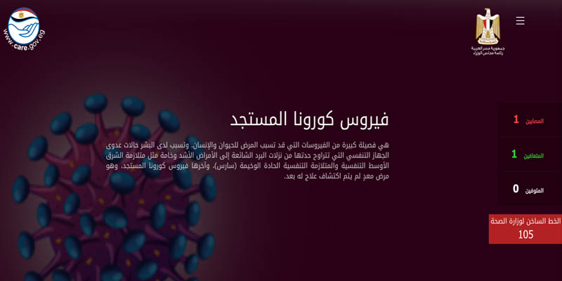   خدمة للمواطنين وإعلان للحقائق.. موقع أليكترونى عن «كورونا»