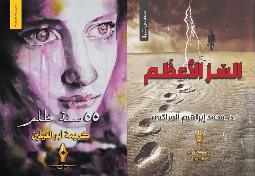   «السر الأعظم  و 55 سنة ظلم» باكورة إصدارات دار «المفكر العربي»
