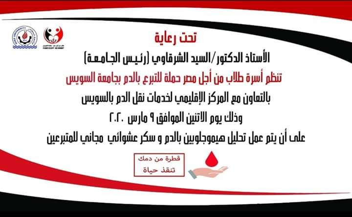   طلاب من أجل مصر في جامعة السويس تنظم حملة للتبرع بالدم