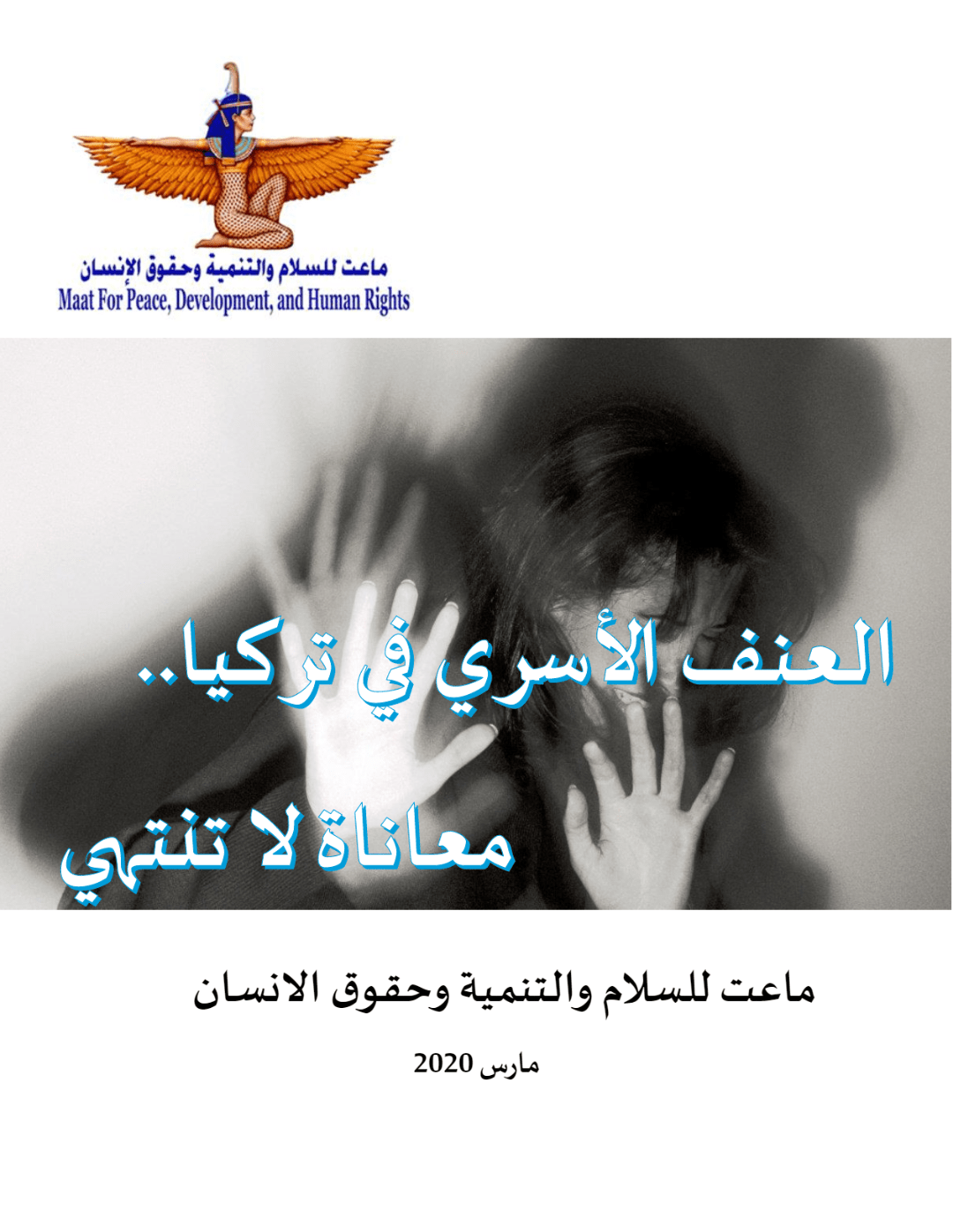   في اليوم العالمي للمرأة.. «ماعت» تصدر تقرير عن العنف الأسري في تركيا