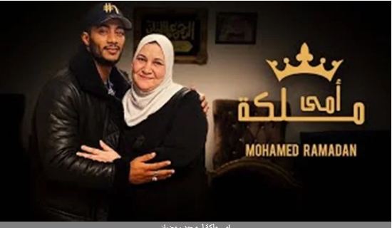   «أمى ملكة» لمحمد رمضان تحقق مليون مشاهدة | شاهد