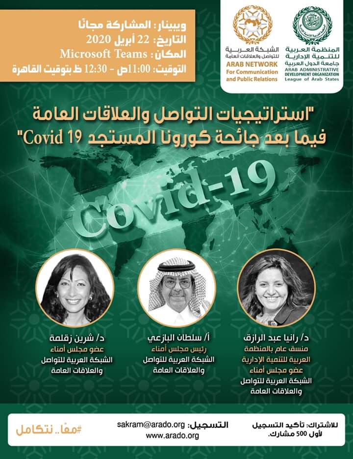   المنظمة العربية للتنمية الإدارية تناقش استراتيجيات التواصل والعلاقات العامة فيما بعد جائحة كورونا