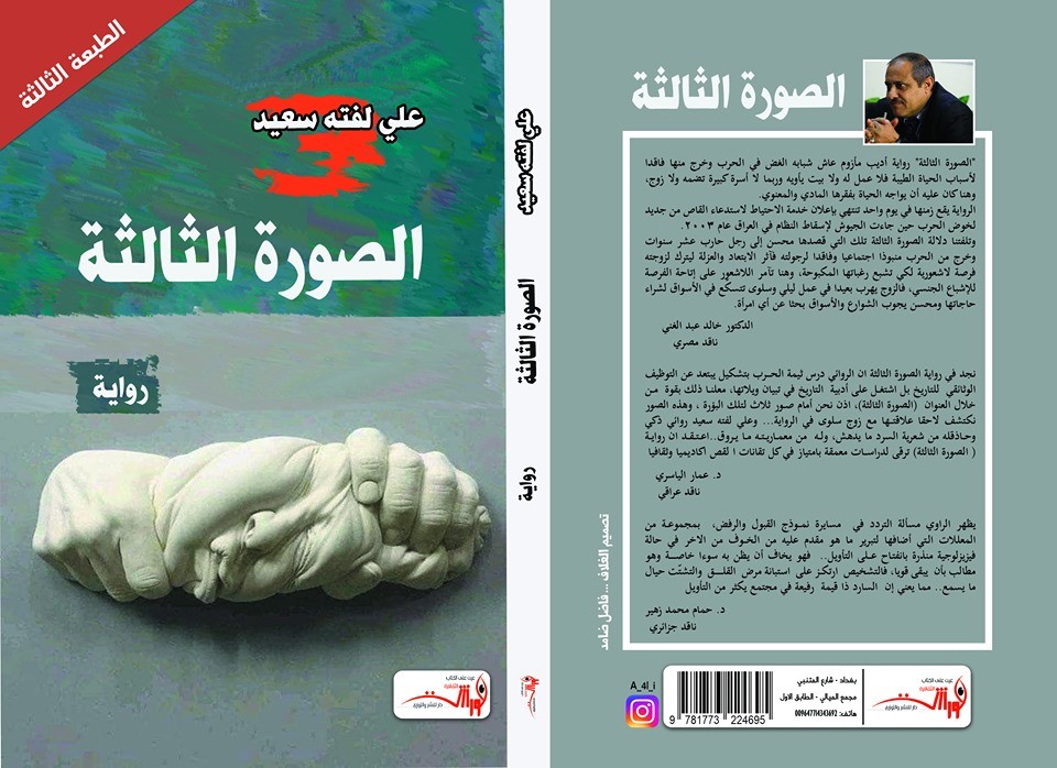  صدور الطبعة الثالثة من رواية «الصورة الثالثة» للروائي العراقي علي لفته سعيد