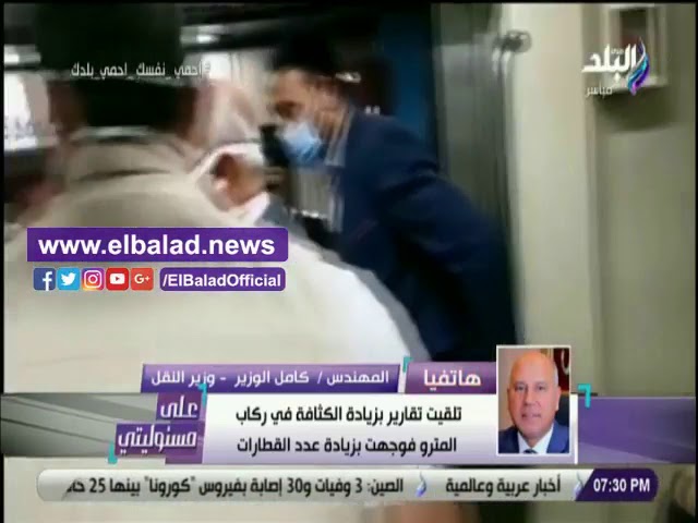   الناس عايزة توعية ... وزير النقل: السيدات يرتدين كمامات في المترو والرجال لا