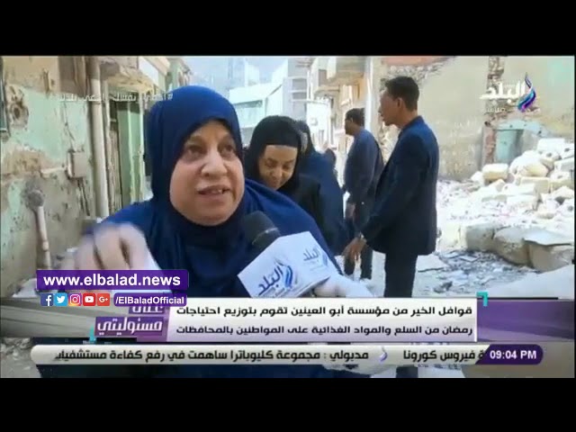   كمامات وسلع غذائية.. مؤسسة أبو العينين الخيرية تواصل تقديم الدعم للمصريين