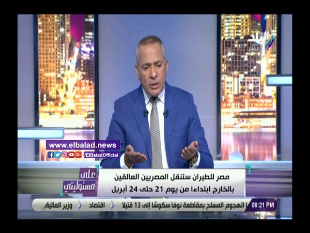   أحمد موسى عن العالقين: المصريين ملهمش غير مصر والرئيس وجه بإعادتهم