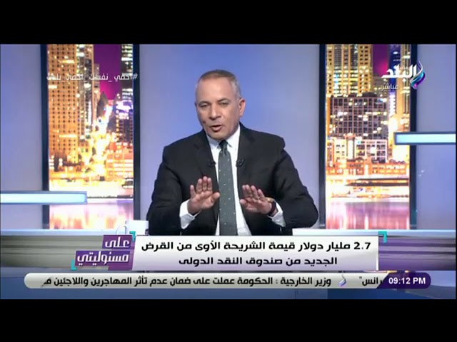  أحمد موسى يكشف موعد استلام مصر قرض صندوق النقد الدولي الجديد